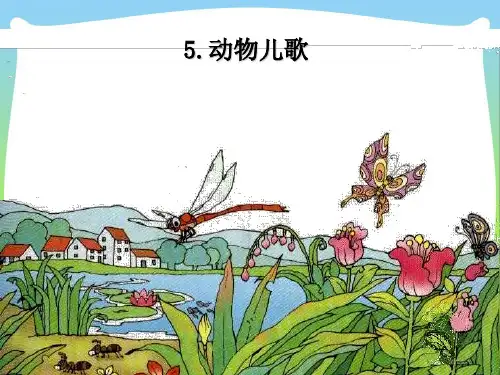 人教部编版一年级下册语文课件 -识字5  动物儿歌 ( 共18张PPT).ppt