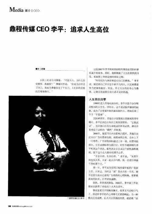 鼎程传媒CEO李平：追求人生高位
