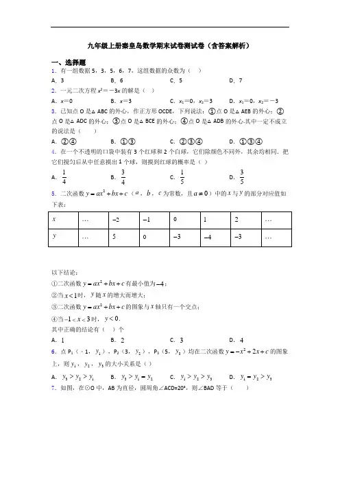 九年级上册秦皇岛数学期末试卷测试卷(含答案解析)
