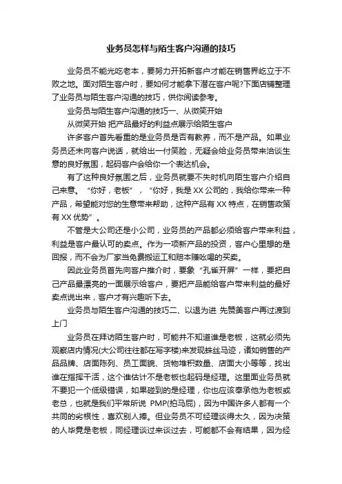 业务员怎样与陌生客户沟通的技巧