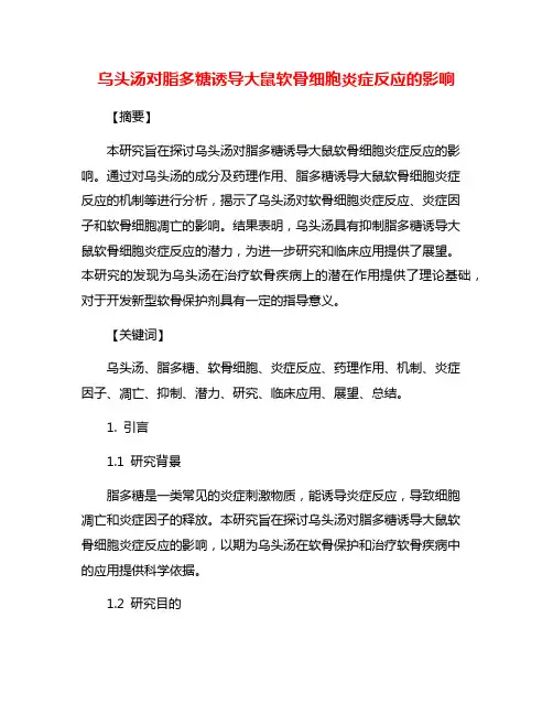 乌头汤对脂多糖诱导大鼠软骨细胞炎症反应的影响