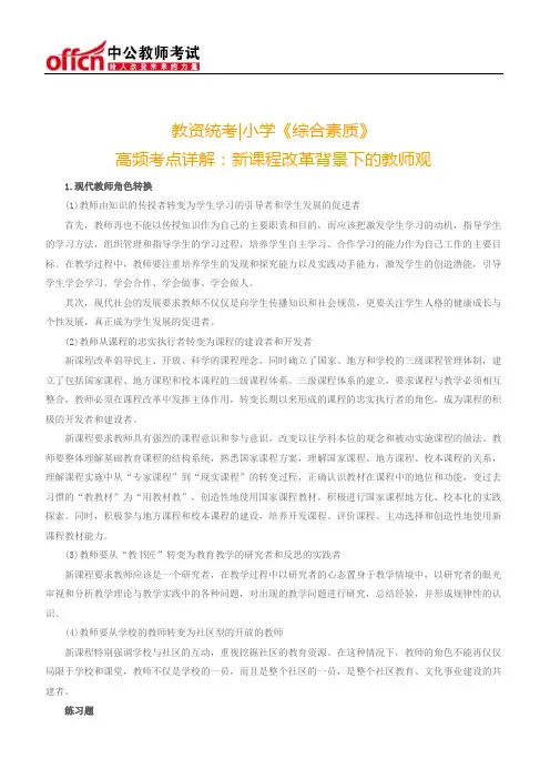 教资统考小学《综合素质》高频考点详解：新课程改革背景下的教师观
