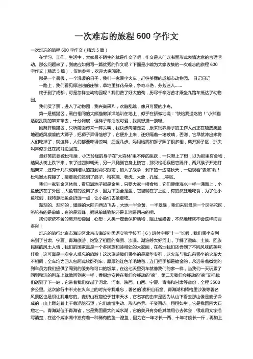一次难忘的旅程600字作文（精选5篇）