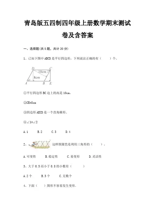 青岛版五四制四年级上册数学期末试卷带答案