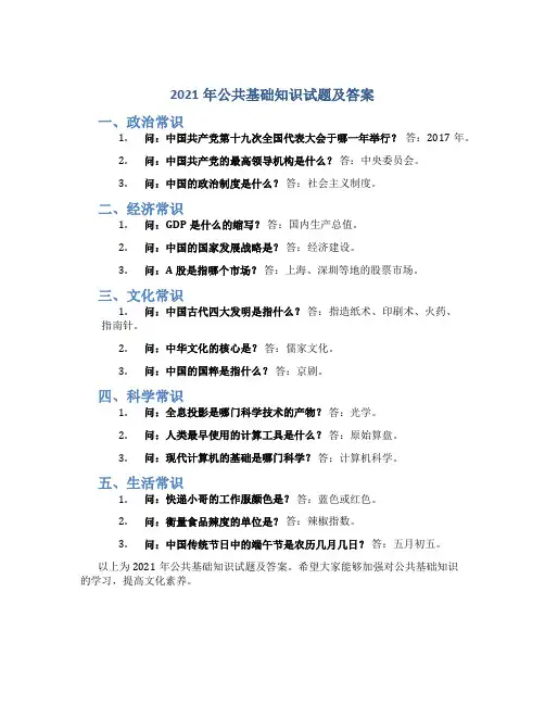 2021年公共基础知识试题及答案