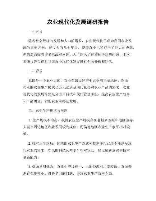 农业现代化发展调研报告