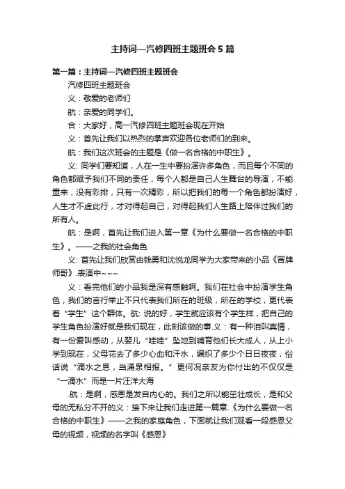 主持词—汽修四班主题班会5篇