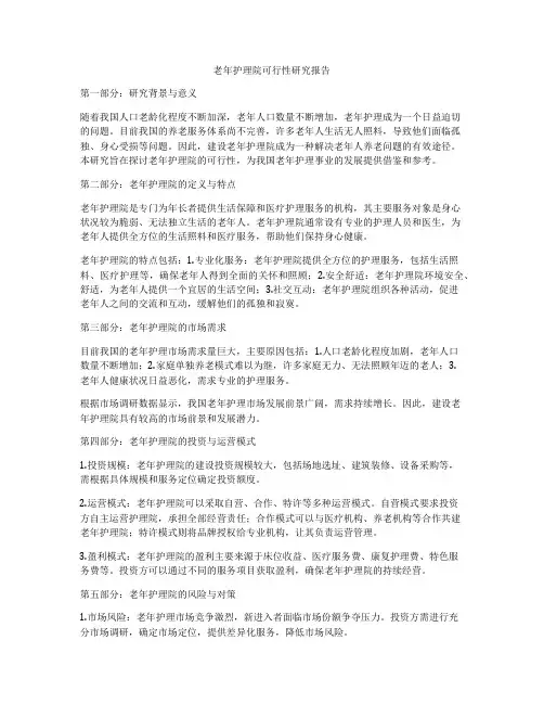 老年护理院可行性研究报告