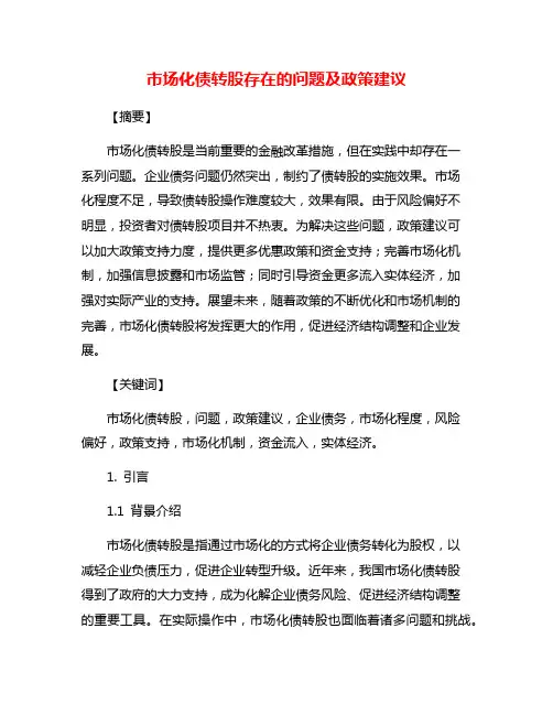 市场化债转股存在的问题及政策建议
