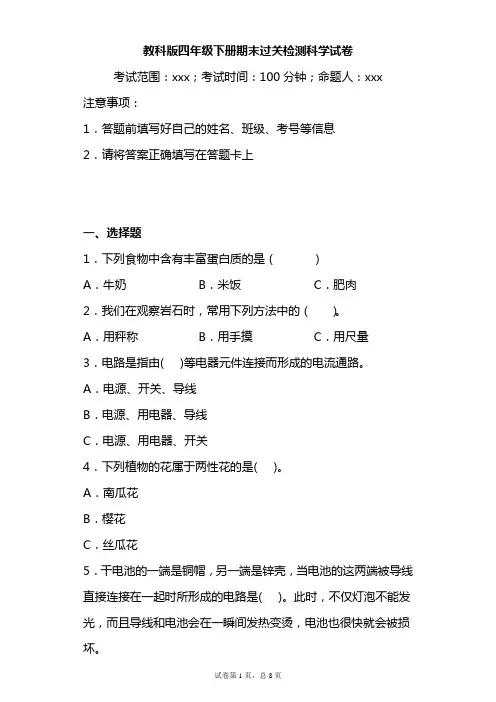四年级下册科学试题-期末过关检测科学试卷 教科版 含答案