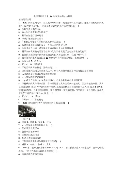 七年级初一科学上册 3.4地壳变动和火山地震-含答案2020