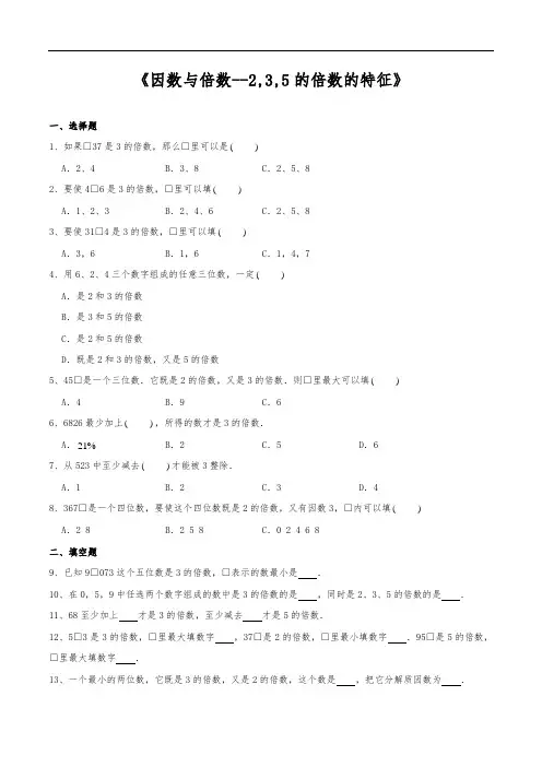 五年级数学下册试题 《因数与倍数--2,3,5的倍数的特征》-苏教版(含答案)