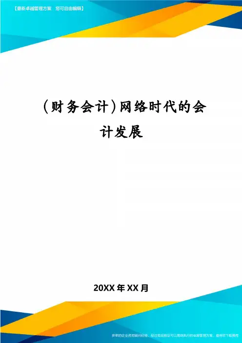 (财务会计)网络时代的会计发展