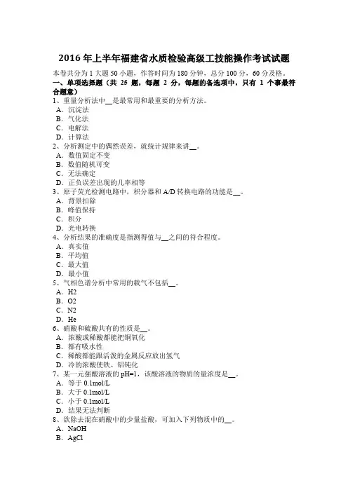 2016年上半年福建省水质检验高级工技能操作考试试题