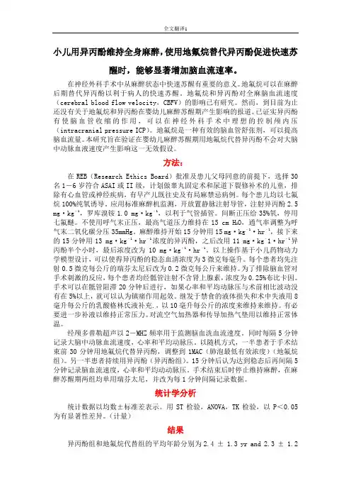 小儿用异丙酚维持全身麻醉,使用地氟烷替代异丙酚促进快速苏醒时概要
