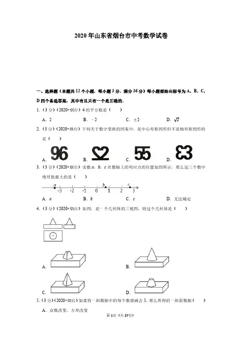 2020年山东省烟台市中考数学试卷(附详解)