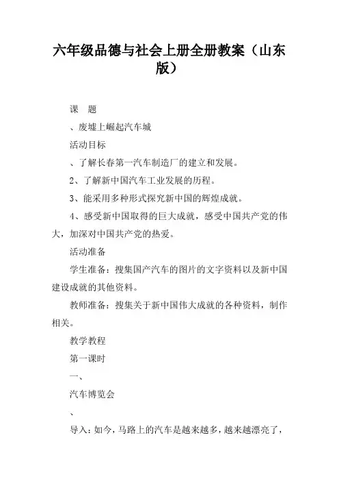 六年级品德与社会上册全册教案(山东版)
