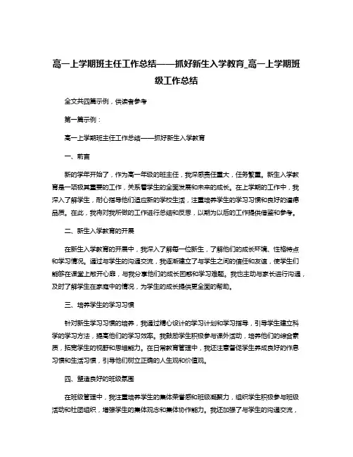 高一上学期班主任工作总结——抓好新生入学教育_高一上学期班级工作总结