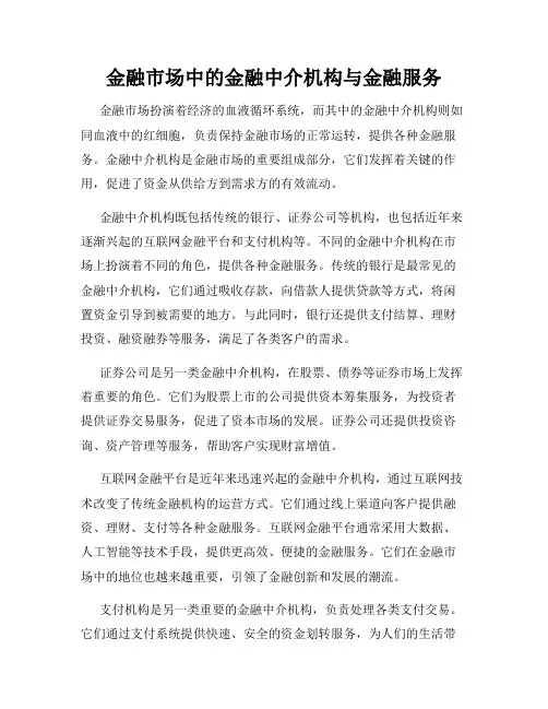 金融市场中的金融中介机构与金融服务