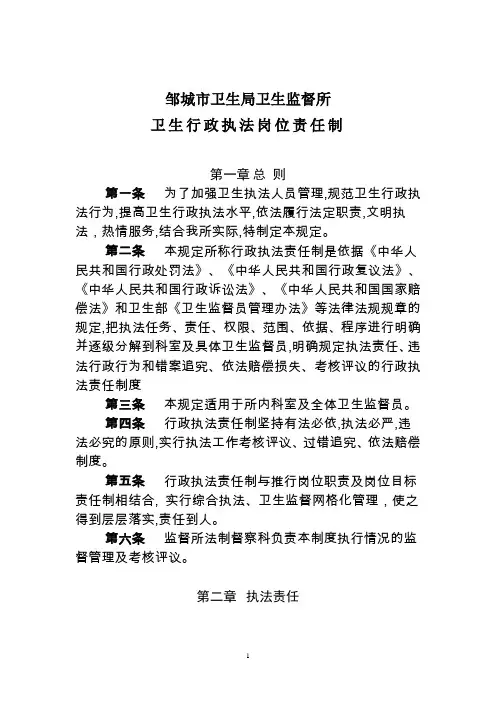 卫生监督所行政执法责任制