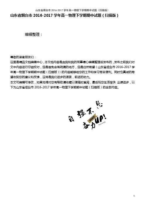 山东省烟台市高一物理下学期期中试题(扫描版)(2021年整理)
