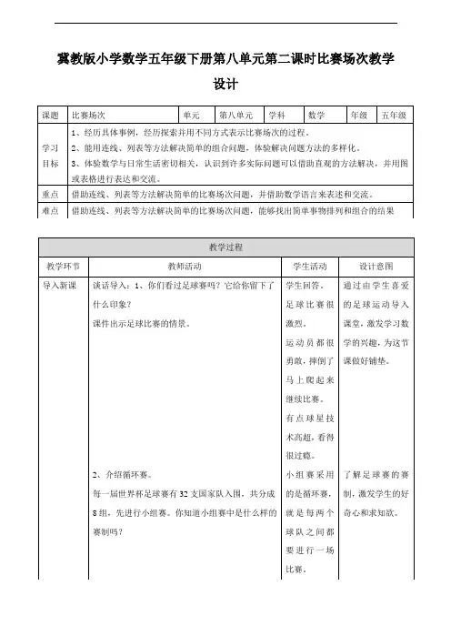 冀教版小学数学五年级下册第二课 比赛场次(教案)