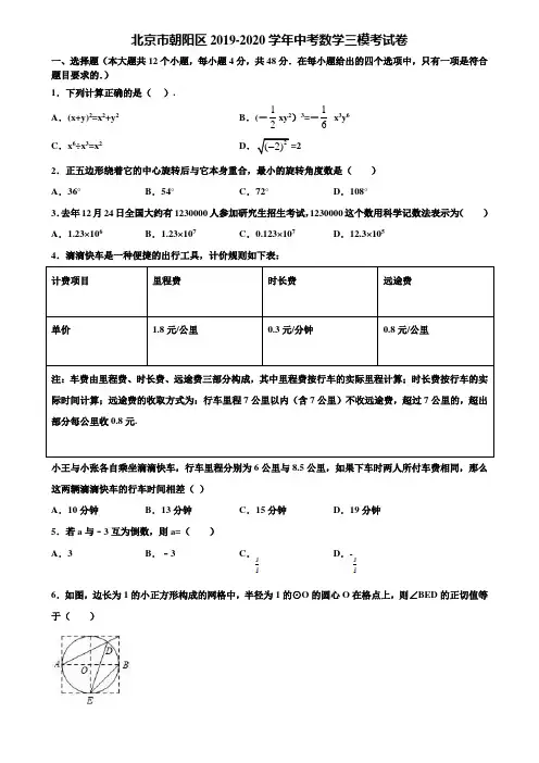 【附5套中考模拟试卷】北京市朝阳区2019-2020学年中考数学三模考试卷含解析