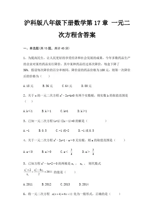 沪科版八年级下册数学第17章 一元二次方程含答案