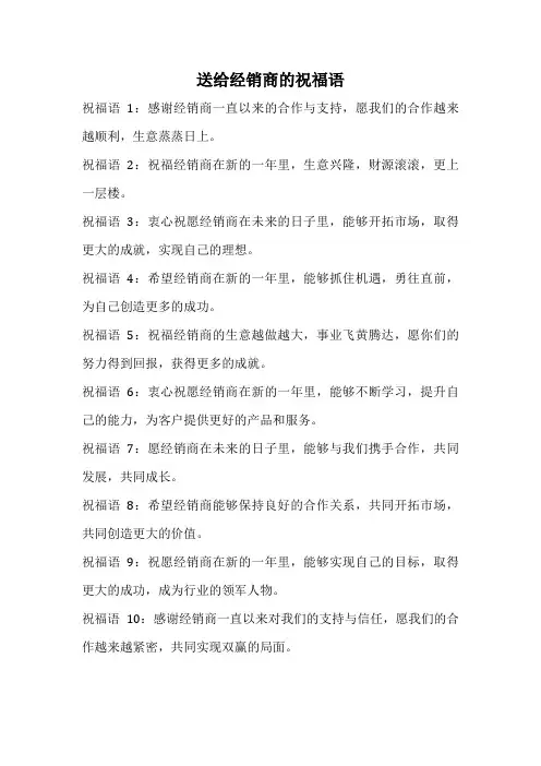 送给经销商的祝福语
