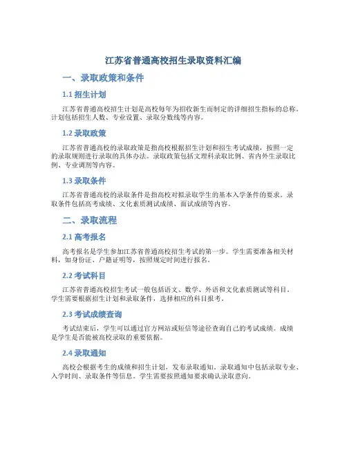 江苏省普通高校招生录取资料汇编