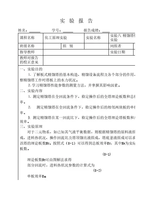 化工原理实验—— 精馏塔性能实验