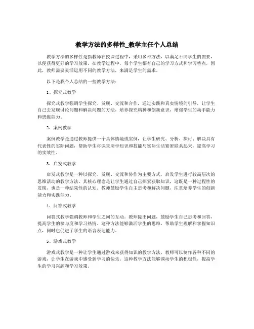 教学方法的多样性_教学主任个人总结