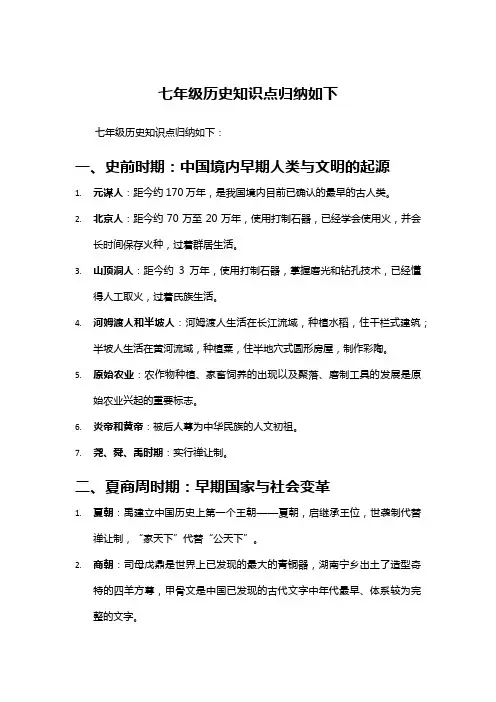 七年级历史知识点归纳下