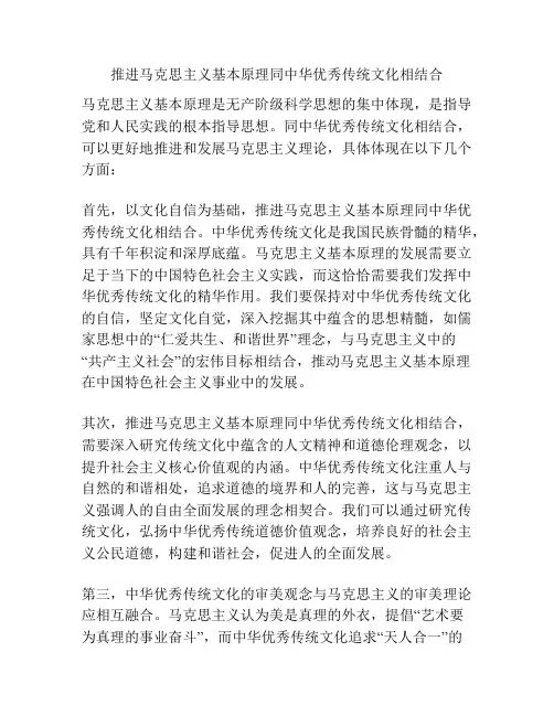 推进马克思主义基本原理同中华优秀传统文化相结合
