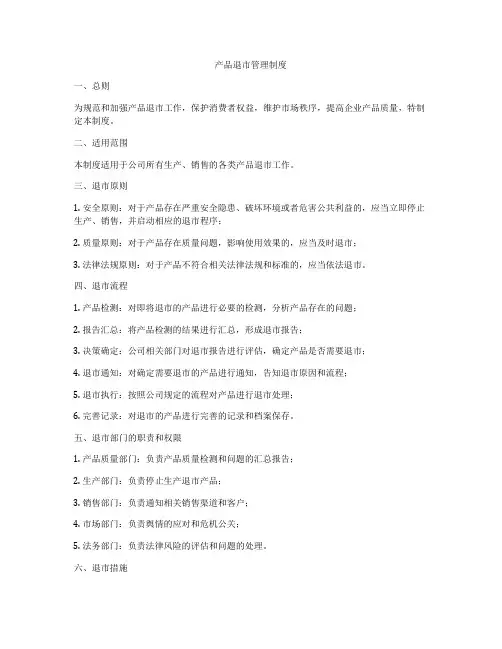 产品退市管理制度