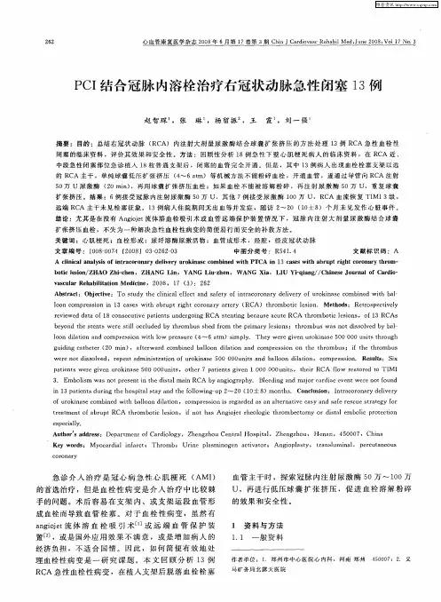PCI结合冠脉内溶栓治疗右冠状动脉急性闭塞13例