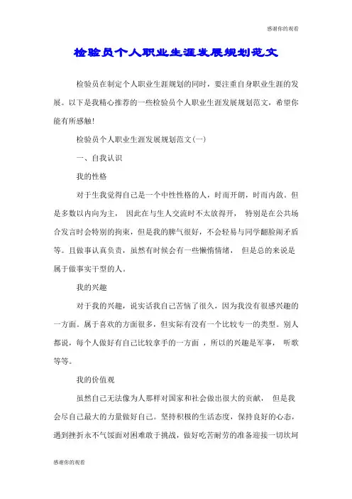 检验员个人职业生涯发展规划范文.doc