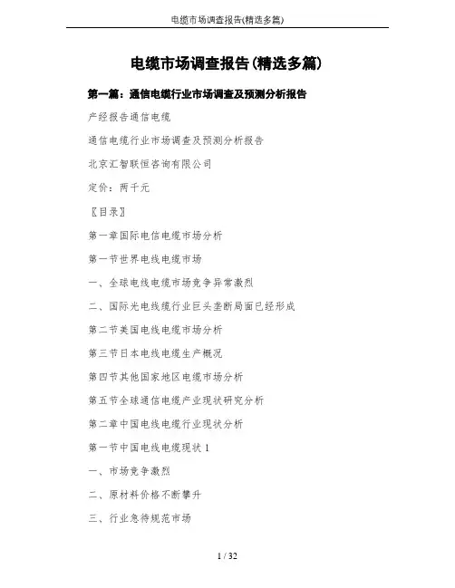电缆市场调查报告(精选多篇)