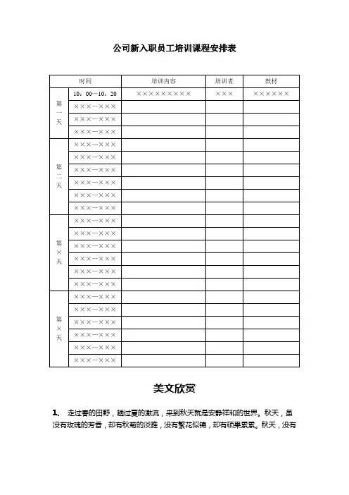 【企业管理表格--公司新入职员工培训课程安排表】(DOC).doc