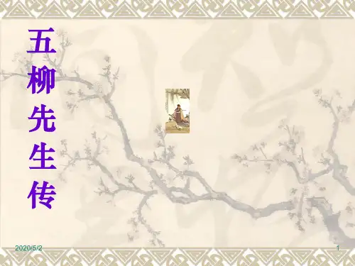 部编版八年级下册语文精品课件第22课           五柳先生传