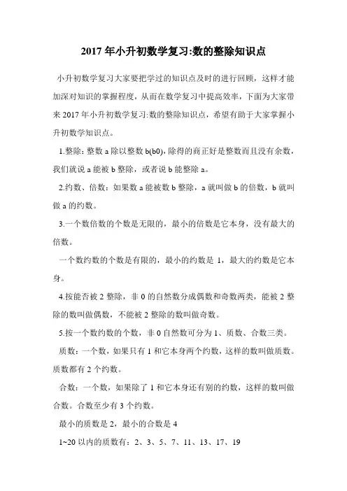 2017年小升初数学复习-数的整除知识点.doc