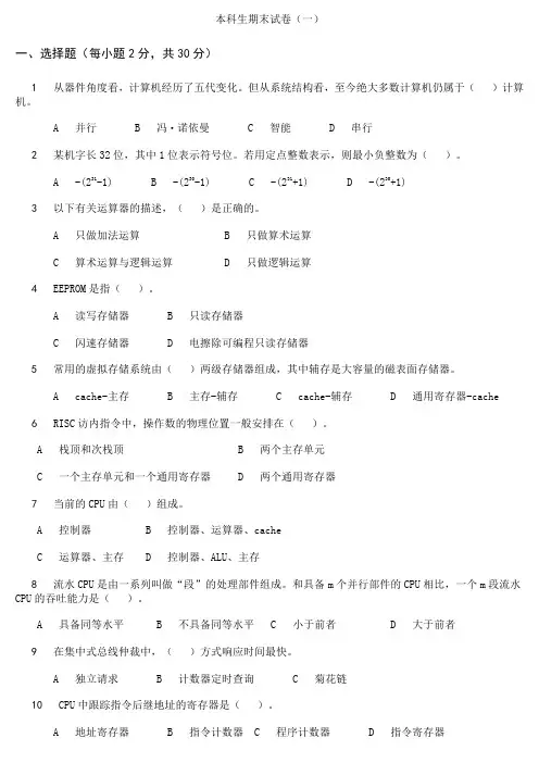 北京邮电大学计算机组成原理(第四版)自测试题库_试卷一
