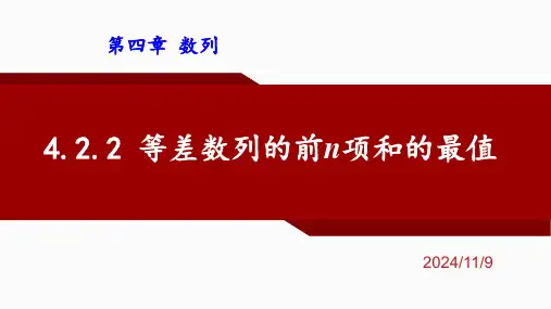 4.2.2等差数列的前n项和的最值课件-高二上学期数学人教A版选择性必修第二册