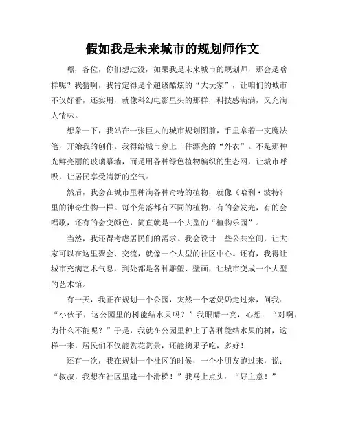 假如我是未来城市的规划师作文