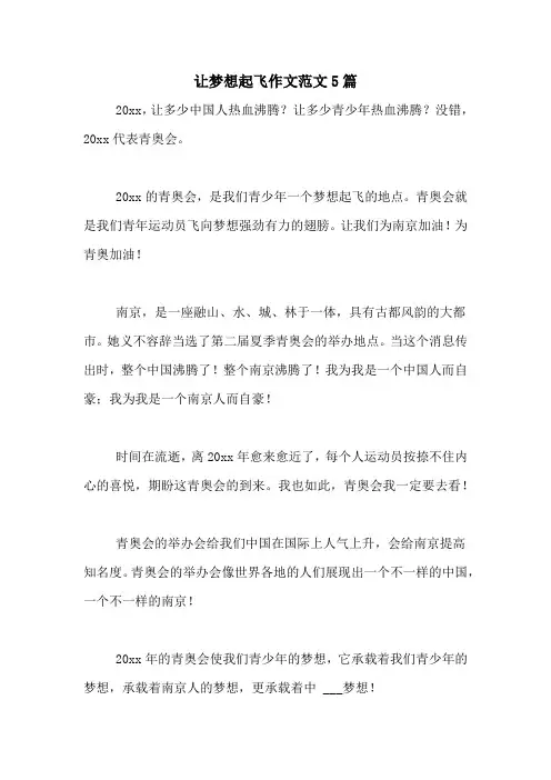 让梦想起飞作文范文5篇