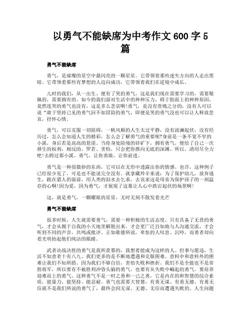 以勇气不能缺席为中考作文600字5篇