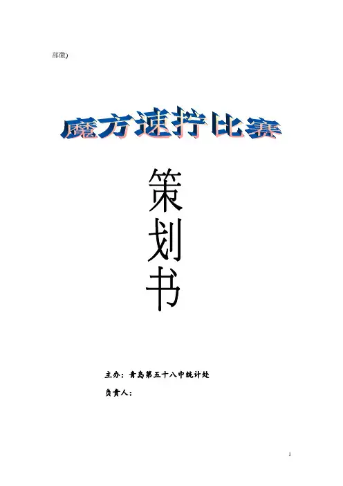 统计处魔方速拧比赛策划书...