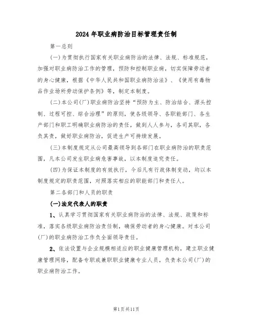 2024年职业病防治目标管理责任制（三篇）