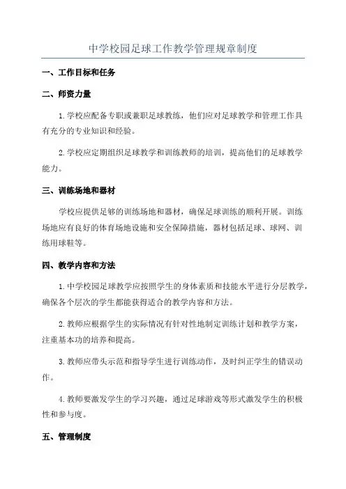 中学校园足球工作教学管理规章制度
