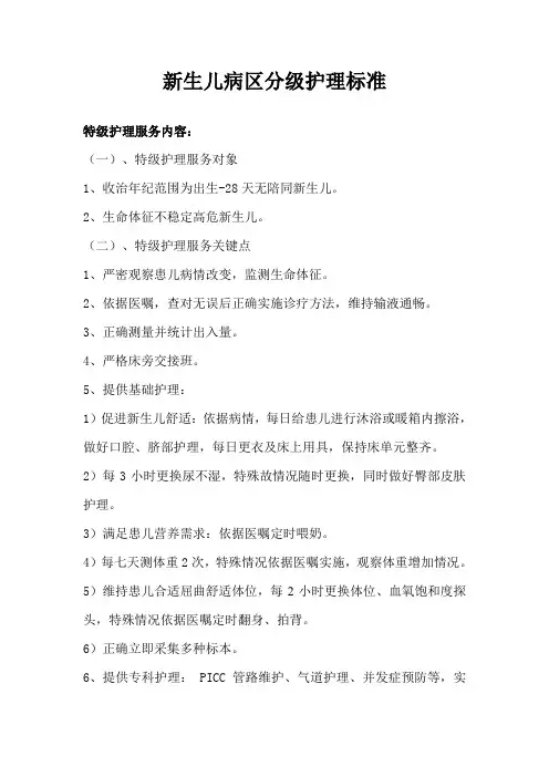 新生儿病区分级护理标准 文档